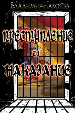 Преступление и наказание  - Наконев Владимир
