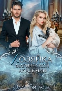 Хозяйка магической академии  - Биглова Алла