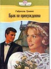 Габриэль Тревис - Брак по принуждению