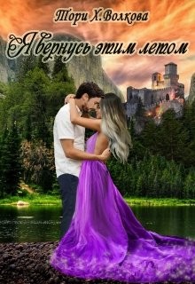 Я вернусь этим летом  - Волкова Тори Х