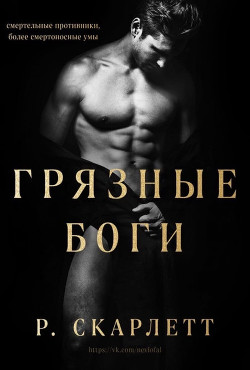 Грязные Боги (ЛП) - Скарлетт Р.