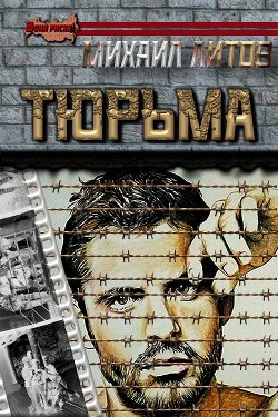 Тюрьма  - Литов Михаил