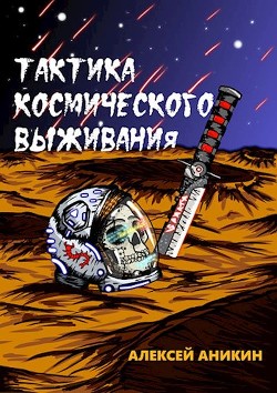 Тактика космического выживания  - Аникин Алексей
