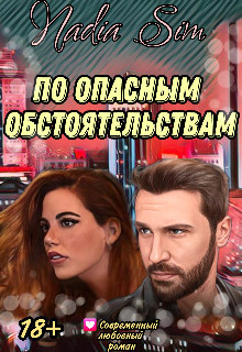 По опасным обстоятельствам  - "Nadia Sim"