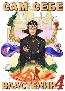 Сам себе властелин 4  - Горбов Александр Михайлович