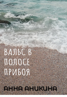 Вальс в полосе прибоя  - Аникина Анна