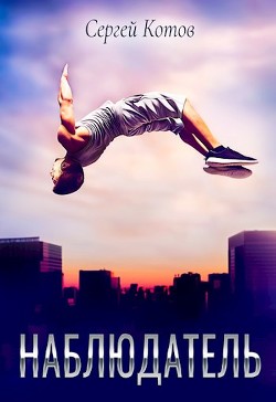 Наблюдатель  - Котов Сергей