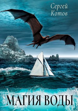 Магия Воды  - Котов Сергей
