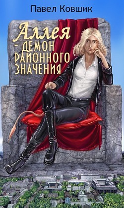 Аллея - демон районного значения  - Ковшик Павел Иванович