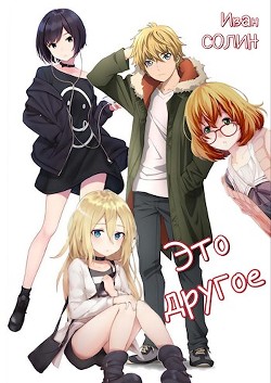 Это другое  - Солин Иван