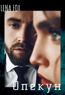 Опекун  - Лисова Елена