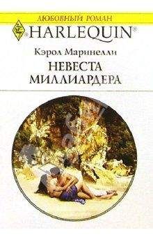 Кэрол Маринелли - Невеста миллиардера
