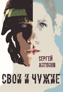 Свои и Чужие  - Антонов Сергей Петрович