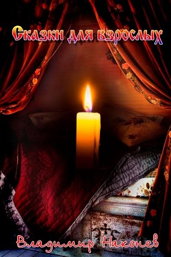 Сказки для взрослых  - Наконев Владимир