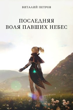 Последняя воля павших небес  - Петров Виталий Владимирович "Эльхар"