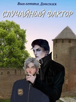 Случайный Фактор  - Донская Виолетта