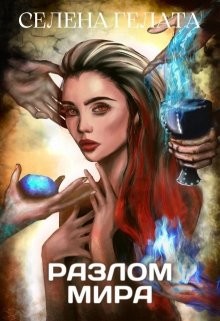 Гонка со временем  - Гелата Селена