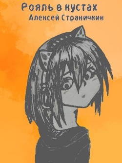 Отдел "Рояль в кустах"  - Страничкин Алексей