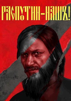 Распутин наш  - Васильев Сергей Александрович