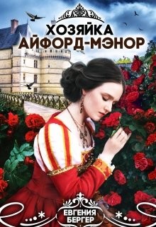 Хозяйка Айфорд-мэнор  - Бергер Евгения Александровна
