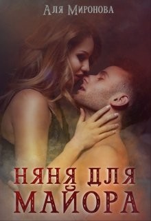 Няня для майора  - Миронова Аля