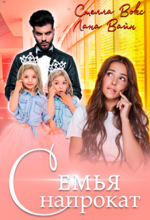 Семья напрокат  - Вайн Лана