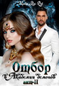 Отбор в Академии демонов  - Эль Рэй Майя