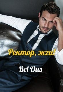 Ректор, жги!  - Ous Bel "Bel Ous"