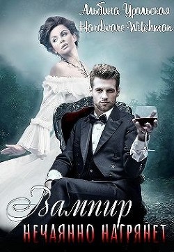 Вампир нечаянно нагрянет…  - "Hardware Witchman"