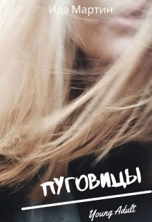 Пуговицы  - Мартин Ида