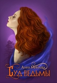 Суд ведьмы  - Минаева Анна Валерьевна