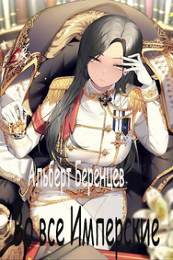 Во все Имперские  - Беренцев Альберт