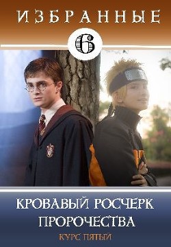 Кровавый росчерк пророчества  - Кицунэ Миято