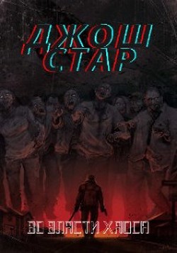 Во власти хаоса  - Стар Джош