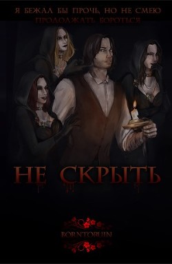 Не скрыть  - "BornToRuin"
