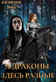 А драконы здесь разные или мама для дракона  - Акс Селена