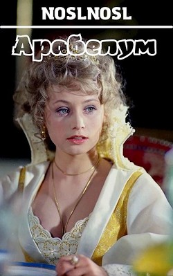 Арабелум  - Абрамов Владимир "noslnosl"