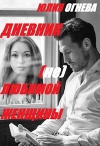 Дневник (не)любимой женщины  - Огнева Юлия