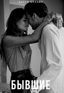 Бывшие  - Орлова Настя