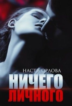 Ничего личного  - Орлова Настя