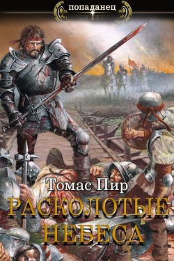 Расколотые небеса  - Пир Томас