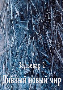 Дивный новый мир  - "Элирио"