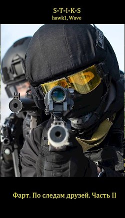 По следам друзей. Часть II  - "hawk1"
