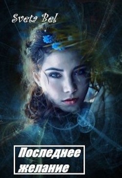 Последнее желание  - "Sveta Bel"