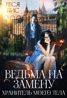 Ведьма на замену. Хранитель моего тела  - Лис Леся