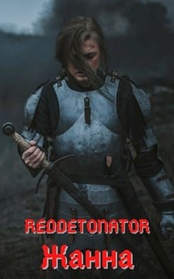 Жанна  - "RedDetonator"
