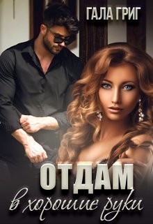 Отдам в хорошие руки  - Григ Гала
