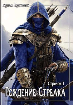 Рождение стрелка  - Кузнецов Артем