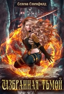 Избранная тьмой  - Стенфилд Селена