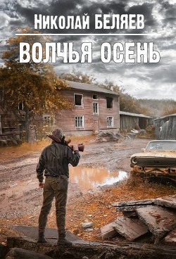 Волчья осень  - Беляев Николай Владимирович